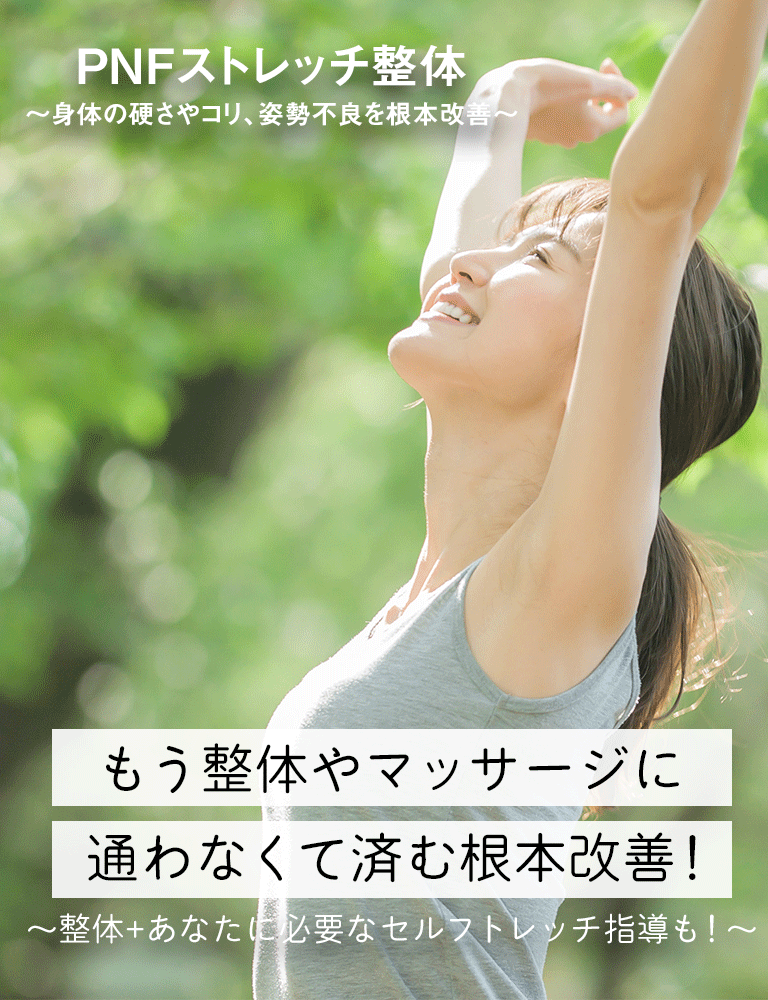 PNFストレッチ整体専門店のリカバリーストア